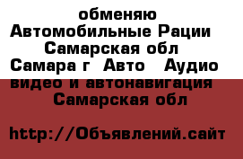  обменяю Автомобильные Рации - Самарская обл., Самара г. Авто » Аудио, видео и автонавигация   . Самарская обл.